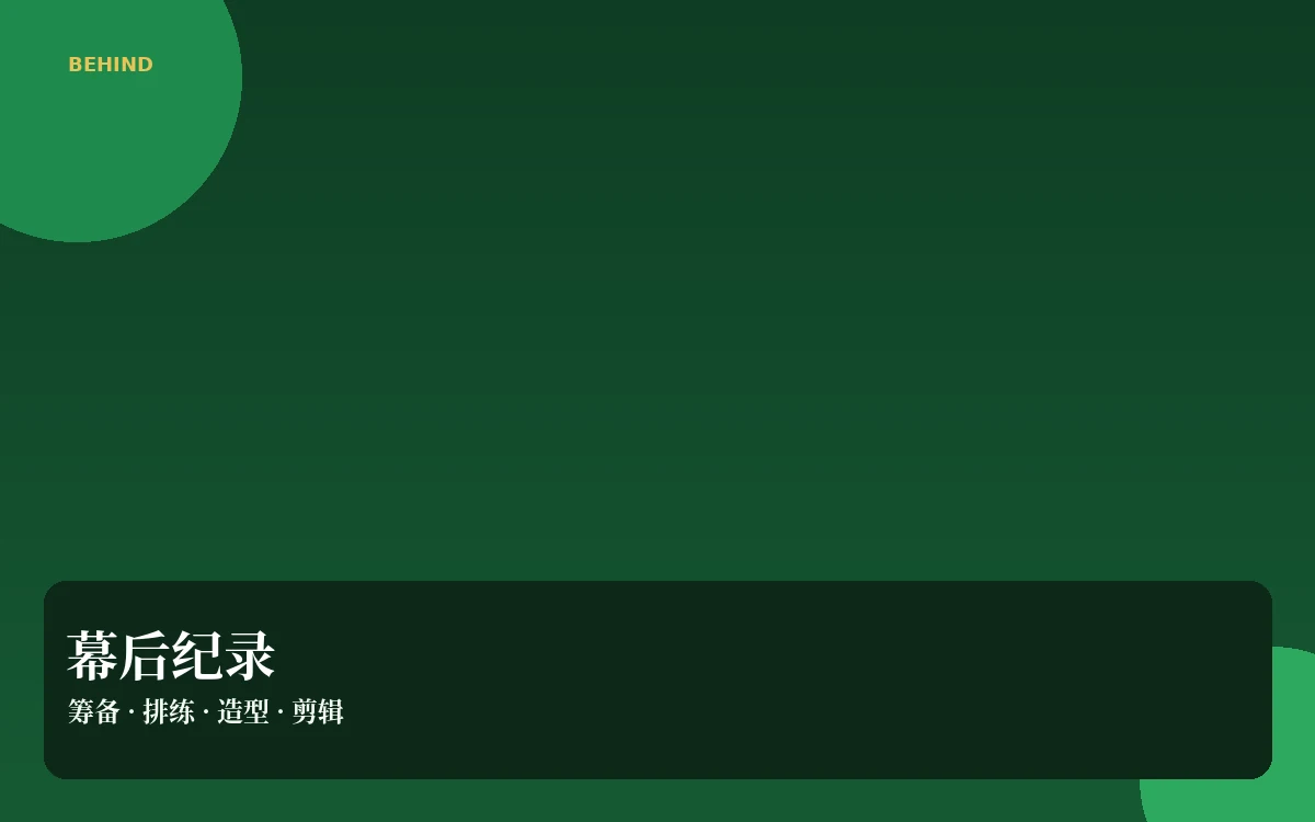 幕后花絮内容图