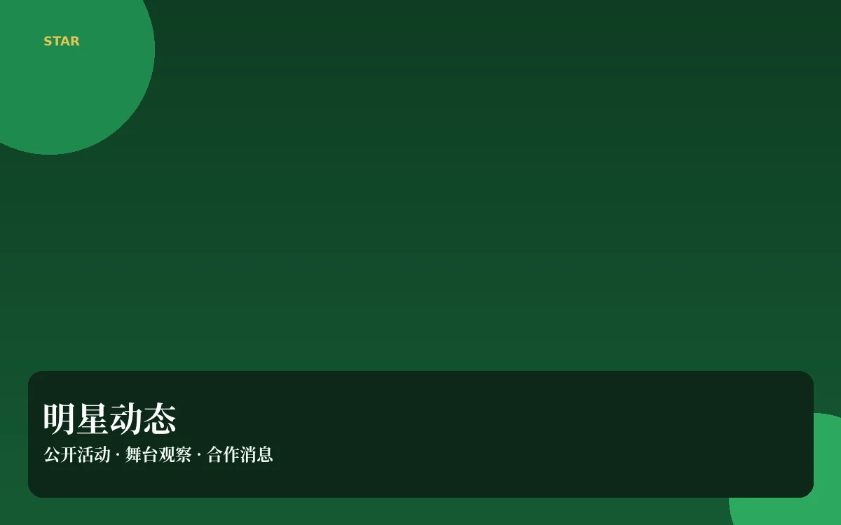 明星动态内容图
